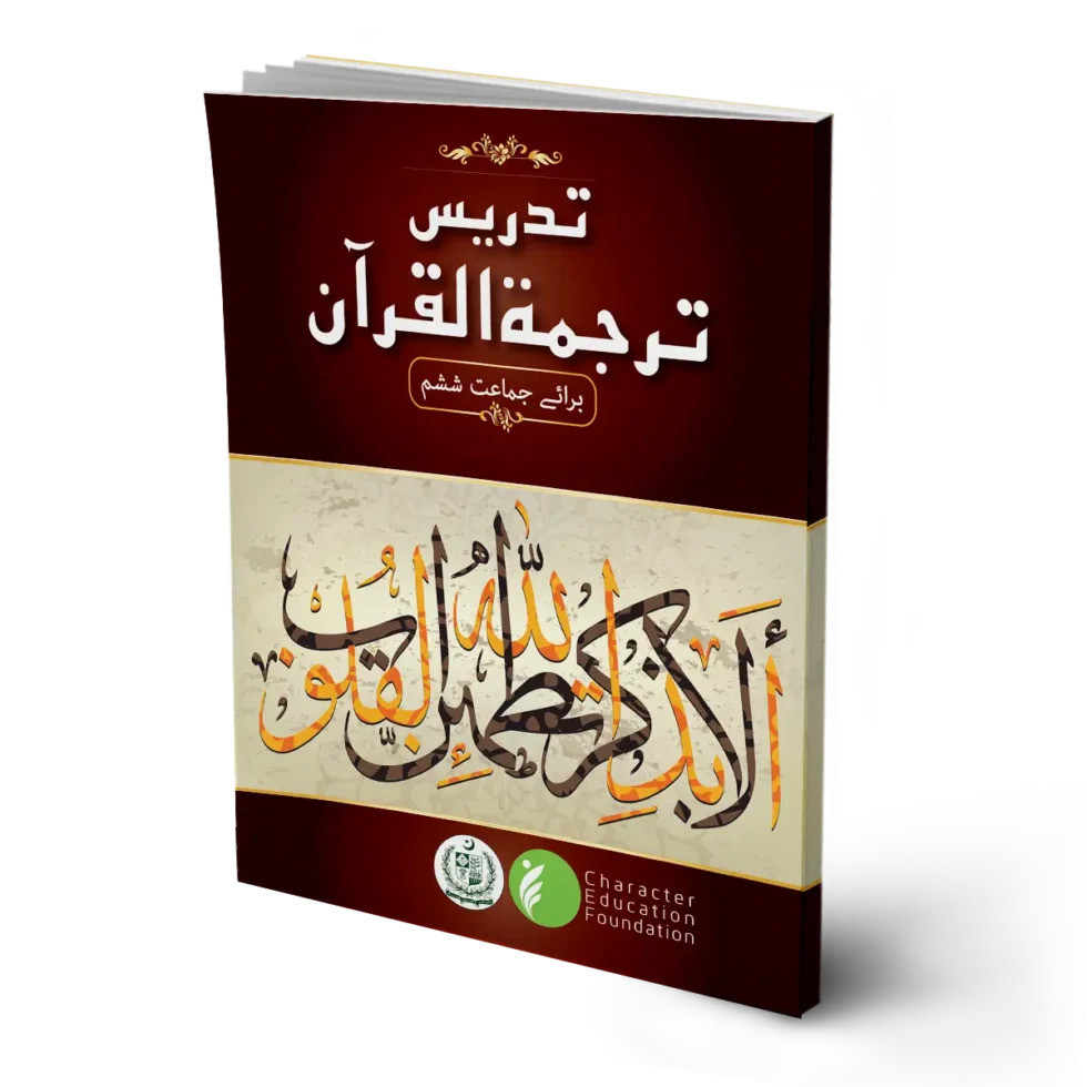 Teaching the Tarjuma ul Quran (Translation of Quran) Class 6