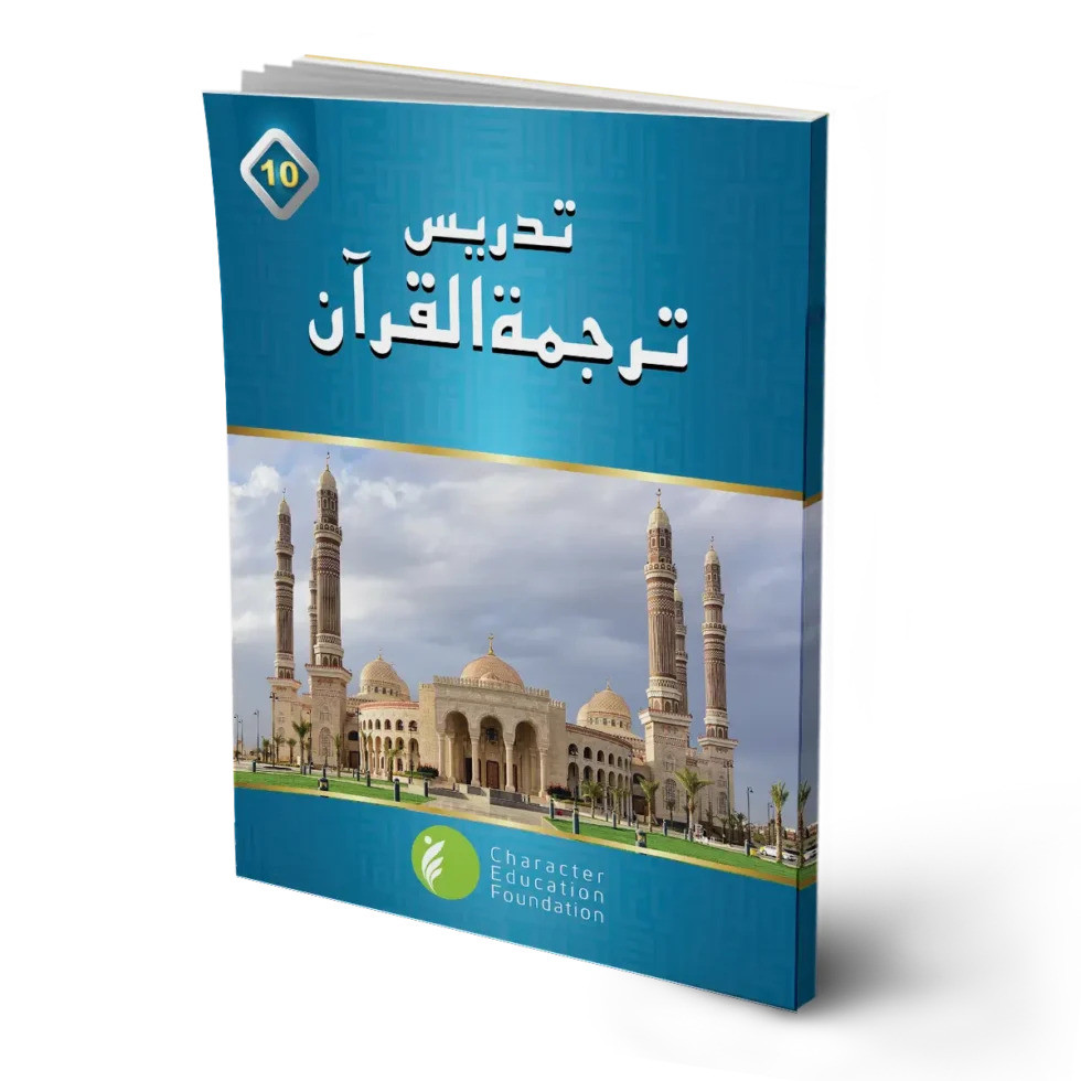 Teaching the Tarjuma ul Quran (Translation of Quran) Class 10